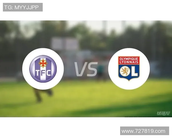 图卢兹与里昂比赛分析及比分预测展望