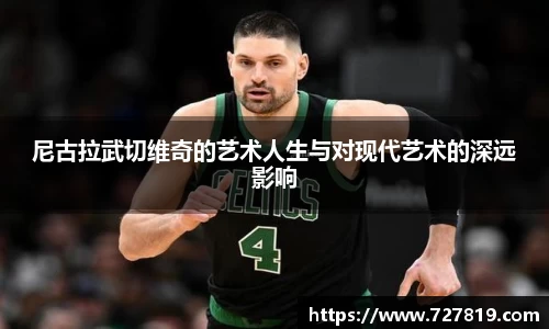 尼古拉武切维奇的艺术人生与对现代艺术的深远影响