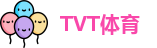 TVT体育官方网址